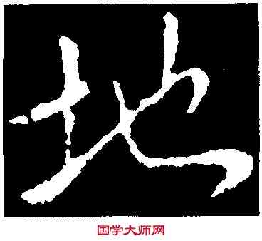 地,王獻之,書法字典